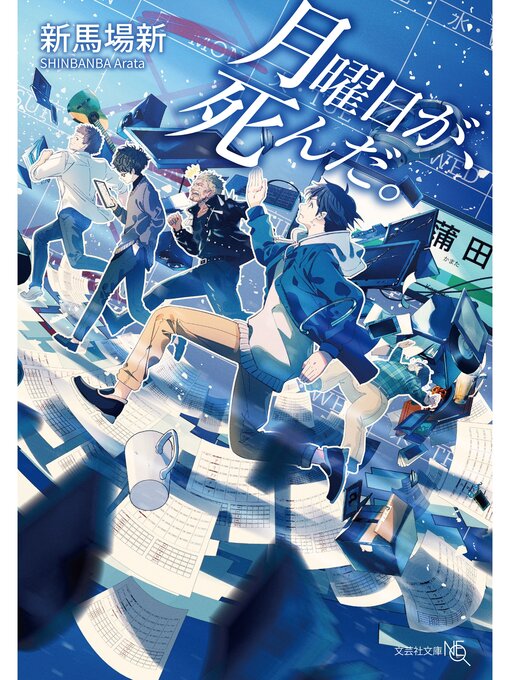 新馬場新作の月曜日が、死んだ。の作品詳細 - 貸出可能